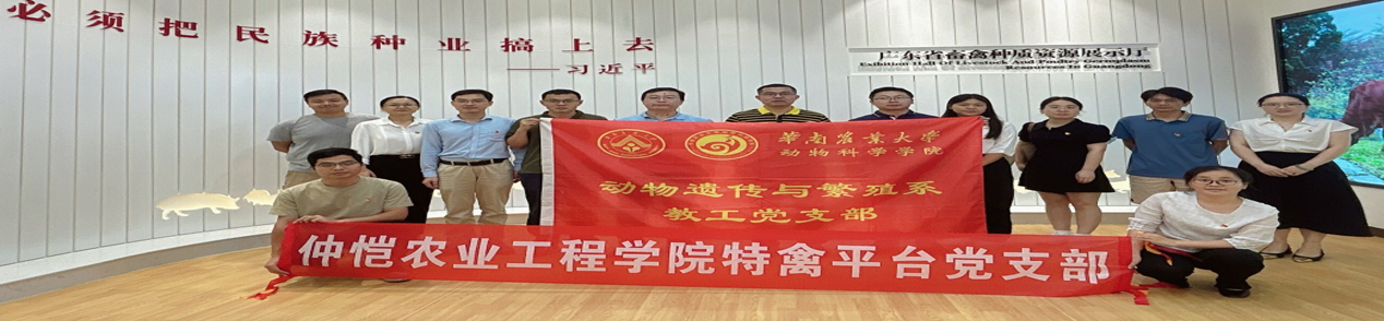 beat365在线唯一官网特禽平台教工党支部赴华南农业大学开展党支部共建活动